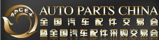 2013全國(guó)汽車配件交易會(huì)暨全國(guó)汽車配件采購交易會(huì)