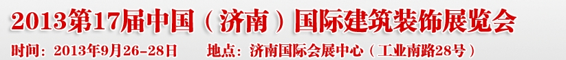 2013第七屆中國（濟南）國際墻紙布藝、家居軟裝飾展覽會