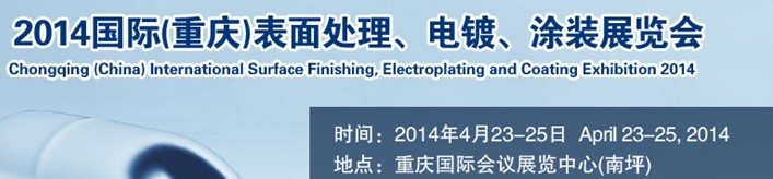 2014國(guó)際(重慶)表面處理、電鍍、涂裝展覽會(huì)