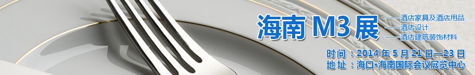 2014海南國際酒店家具、酒店用品、酒店建筑及裝飾材料展覽會(huì)