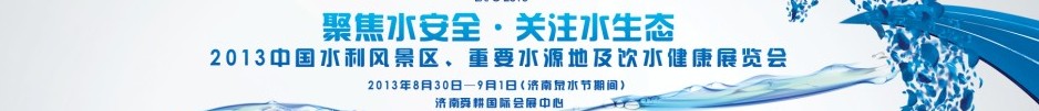 2013中國水利風景區(qū)、重要水源地及飲水健康展覽會