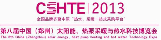 2013第八屆中國（鄭州）太陽能、熱泵采暖與熱水科技博覽會