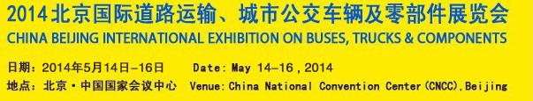 2014北京國際道路運(yùn)輸、城市公交車輛及零部件展覽會