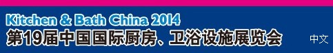 2014第19屆中國(guó)國(guó)際廚房、衛(wèi)浴設(shè)施展覽會(huì)