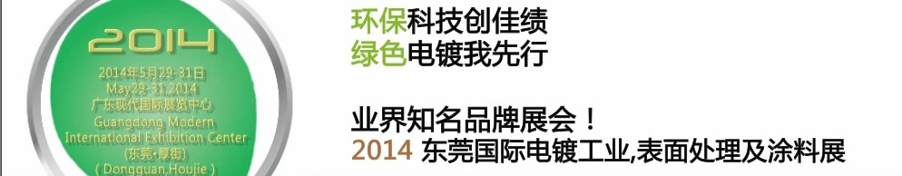 2014第十屆東莞國(guó)際電鍍工業(yè)、表面處理及涂料展