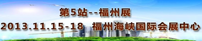 2013第三屆中國福州國際墻紙布藝、家居軟裝飾展覽會(huì)