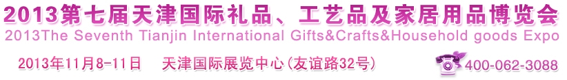 2013第七屆天津國(guó)際禮品、工藝品及家居用品博覽會(huì)