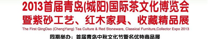 2013首屆青島(城陽)國際茶文化博覽會(huì)暨紫砂、紅木工藝品展