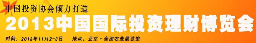 2013中國（北京）國際投資理財(cái)博覽會(huì)