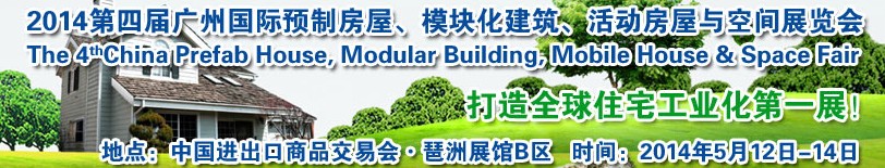 2014廣州國際預(yù)制房屋、模塊化建筑、活動房屋與空間展覽會