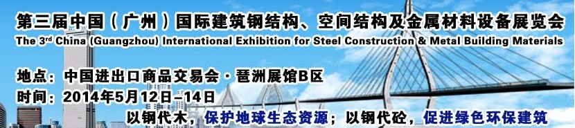 2014第三屆中國（廣州）國際建筑鋼結(jié)構(gòu)、空間結(jié)構(gòu)及金屬材料設(shè)備展覽會