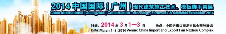 2014中國(guó)國(guó)際（廣州）現(xiàn)代施工技術(shù)、模板腳手架展