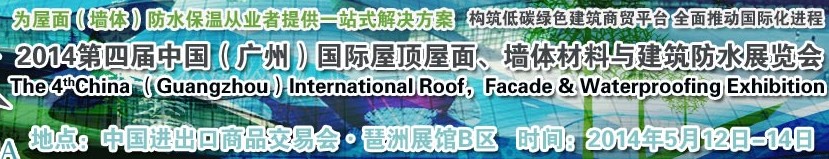 2014第四屆中國（廣州）國際屋頂屋面、墻體材料與建筑防水技術(shù)展覽會(huì)
