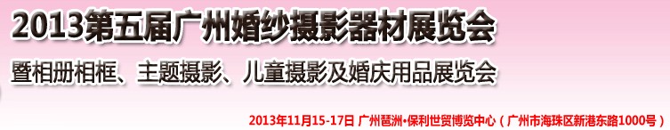 2013第五屆廣州婚紗攝影器件展覽會(huì)暨相冊相框、主題攝影及兒童攝影、婚慶用品展覽會(huì)