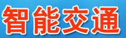 2014中國(西安)智能交通安全技術(shù)與產(chǎn)品展覽會(huì)暨西部智能交通論壇