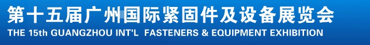 2014第十五屆廣州國(guó)際緊固件、彈簧及設(shè)備展