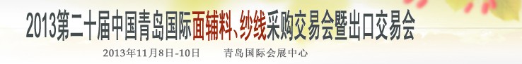 2013第二十屆中國青島國際面輔料、紗線采購交易會
