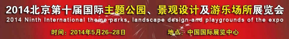 2014北京第十屆國(guó)際主題公園、景點(diǎn)設(shè)計(jì)及游樂(lè)場(chǎng)所博覽會(huì)