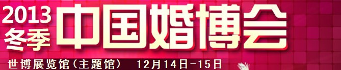 2013冬季中國（上海）國際婚博會(huì)