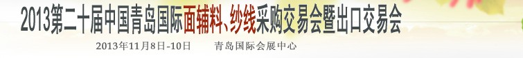 2013第二十屆中國(guó)青島國(guó)際面輔料、紗線采購(gòu)交易會(huì)暨出口交易會(huì)