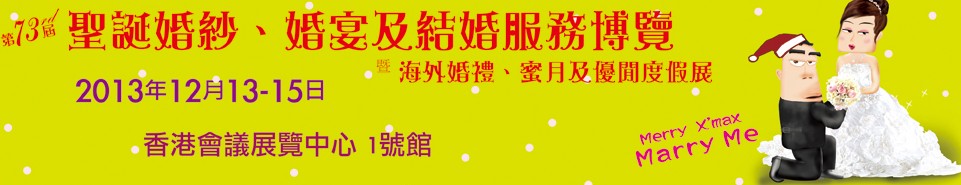 2013第73屆香港婚紗、婚宴及結(jié)婚服務(wù)博覽會(huì)