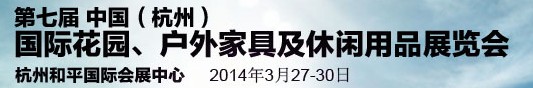 2014第七屆中國(guó)(杭州)國(guó)際花園、戶外家具及休閑用品展覽會(huì)