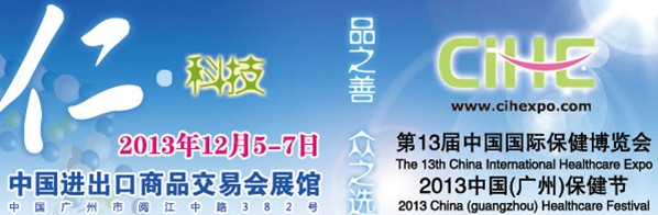 2013第13屆中國國際保健博覽會(huì)(CIHE)