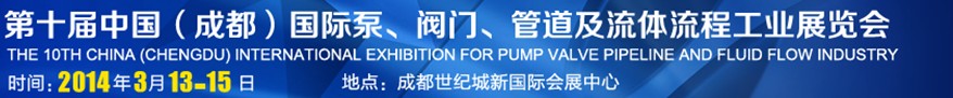 2014第十屆中國成都國際泵閥、管道及流體流程工業(yè)展覽會(huì)
