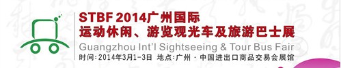 STBF2014廣州國際運動休閑、游覽觀光車及旅游巴士展