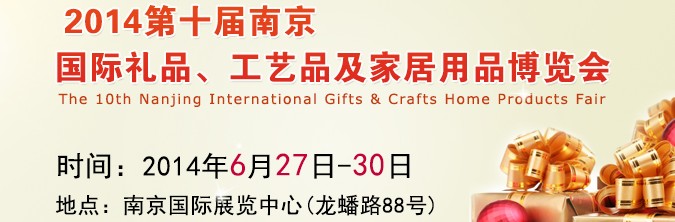 2014第十屆南京國(guó)際禮品、工藝品及家居用品展覽會(huì)
