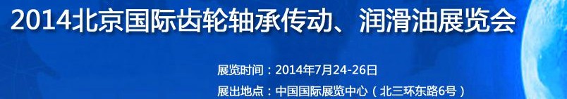 2014第十屆北京國(guó)際潤(rùn)滑油品及應(yīng)用技術(shù)、設(shè)備展覽會(huì)