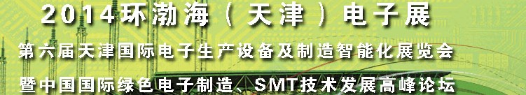 2014第六屆天津國際電子生產(chǎn)設(shè)備及制造智能化展覽會暨中國國際綠色電子制造、SMT技術(shù)發(fā)展高峰論壇