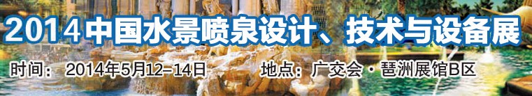 2014中國(guó)水景噴泉設(shè)計(jì)、技術(shù)與設(shè)備展