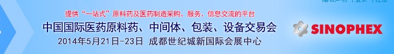 2014第72屆中國(guó)國(guó)際醫(yī)藥原料藥、中間體、包裝、設(shè)備交易會(huì)