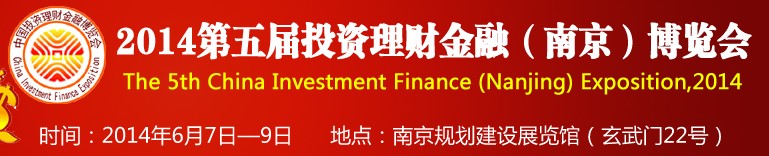 2014第五屆投資理財(cái)金融（南京）博覽會