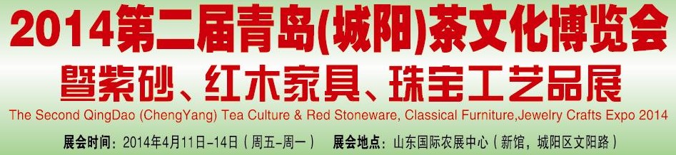 2014第二屆青島(城陽)茶文化博覽會暨紫砂、紅木家具、珠寶工藝品展