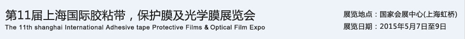 APFE2015第11屆上海國(guó)際膠粘帶、保護(hù)膜及光學(xué)膜展覽會(huì)