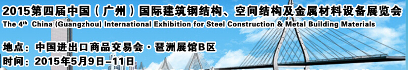 2015第四屆中國（廣州）國際建筑鋼結(jié)構(gòu)、空間結(jié)構(gòu)及金屬材料設(shè)備展覽會(huì)