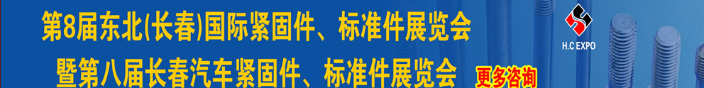 2015第八屆東北(長春)國際緊固件、標(biāo)準(zhǔn)件展覽會(huì)暨長春汽車緊固件、標(biāo)準(zhǔn)件展覽會(huì)