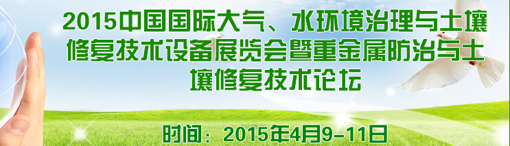 2015中國國際大氣、水環(huán)境治理與土壤修復(fù)技術(shù)設(shè)備展覽會(huì)