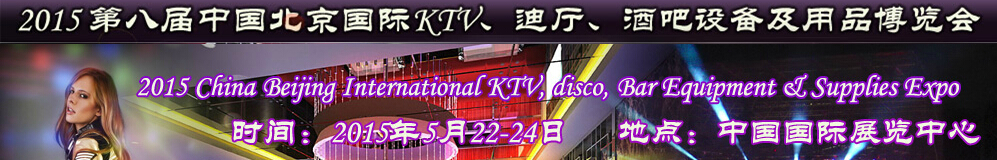 2015第八屆中國(guó)北京國(guó)際KTV、迪廳、酒吧設(shè)備及用品博覽會(huì)