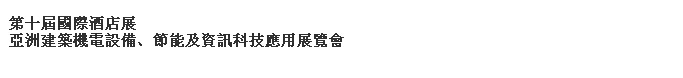 2014第十屆國際酒店展-----亞洲建筑機(jī)電設(shè)備、節(jié)能及資訊科技應(yīng)用展覽會