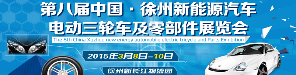 2015第八屆徐州新能源汽車、電動三輪車及零部件展覽會