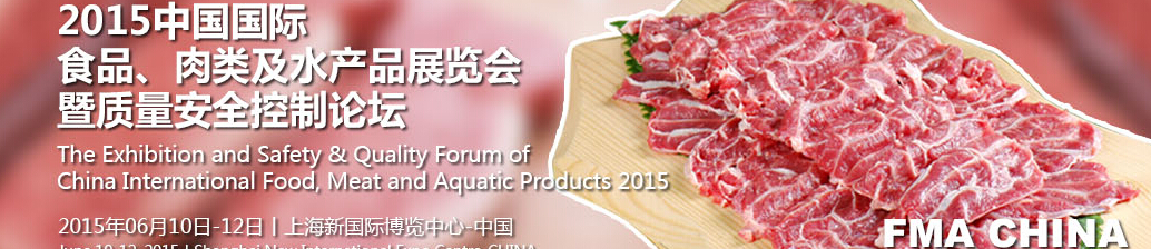 2015中國國際食品、肉類及水產(chǎn)品展覽會暨質(zhì)量安全控制論壇