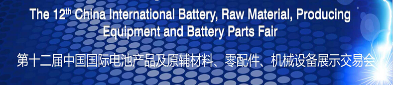 2015第十二屆中國(guó)國(guó)際電池產(chǎn)品及原輔材料、零配件、機(jī)械設(shè)備展示交易會(huì)