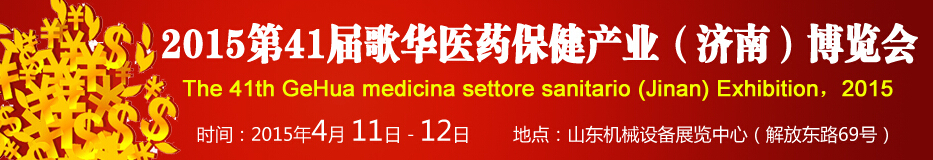 2015第41屆歌華醫(yī)藥保?。?jì)南）博覽會(huì)