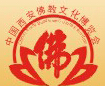 2015第二屆中國(西安)佛教文化博覽會(huì)