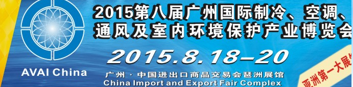 2015第八屆廣州國際制冷、空調(diào)、通風及室內(nèi)環(huán)境保護產(chǎn)業(yè)博覽會