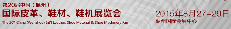 2015第20屆中國（溫州）國際皮革、鞋材、鞋機展覽會