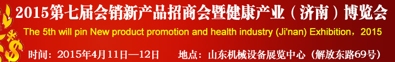 2015第七屆會銷新產品招商會暨健康產業(yè)（濟南）博覽會
